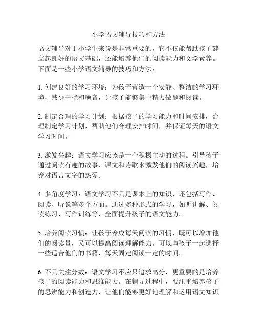 小学语文辅导技巧和方法