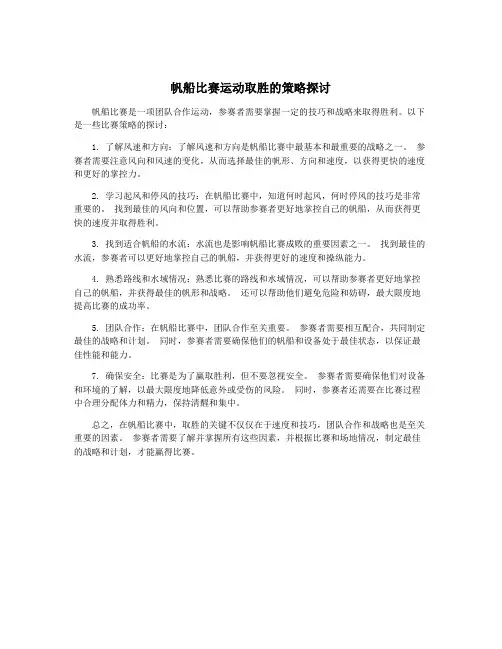 帆船比赛运动取胜的策略探讨