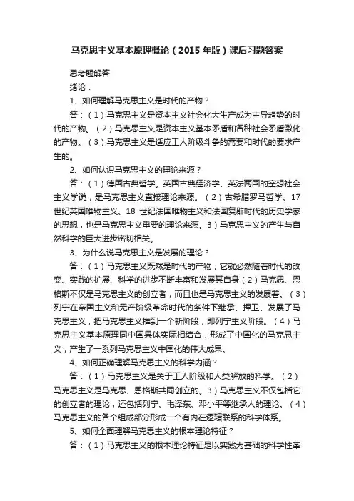 马克思主义基本原理概论（2015年版）课后习题答案