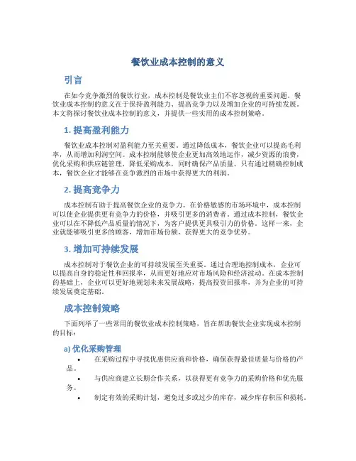 餐饮业成本控制的意义