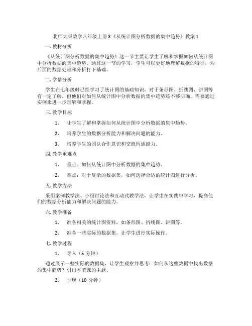 北师大版数学八年级上册3《从统计图分析数据的集中趋势》教案1