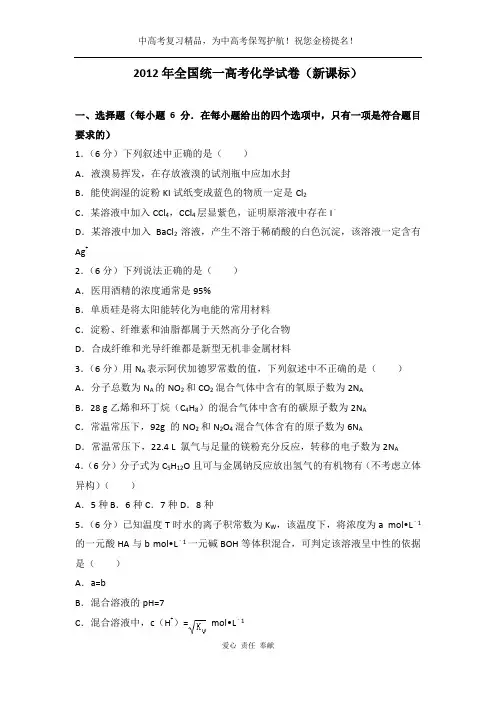2012年全国统一高考化学试卷(新课标)