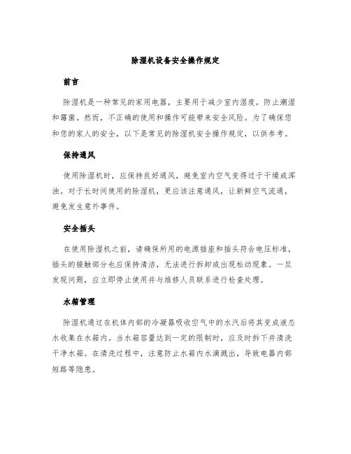 除湿机设备安全操作规定