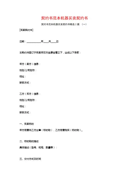 契约书范本机器买卖契约书2篇