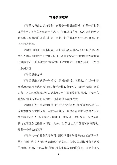 对哲学的理解