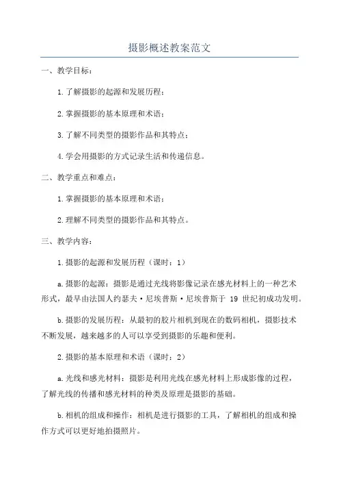 摄影概述教案范文