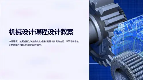 机械设计课程设计教案