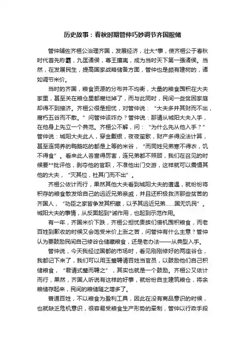 历史故事：春秋时期管仲巧妙调节齐国粮储