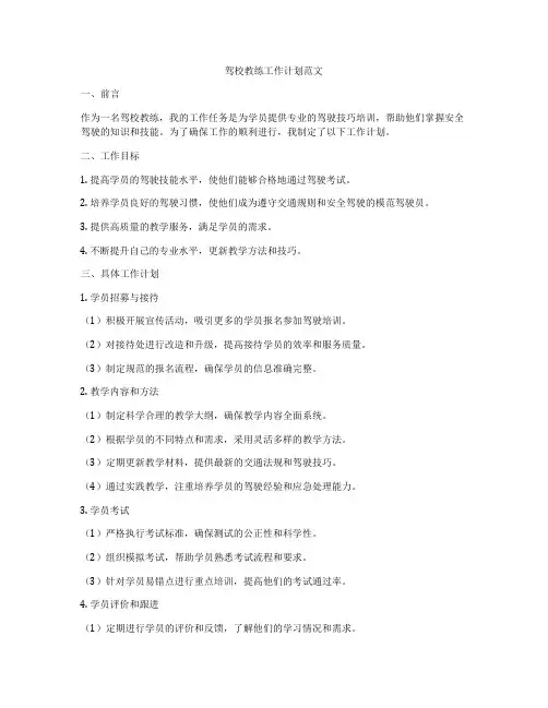 驾校教练工作计划范文