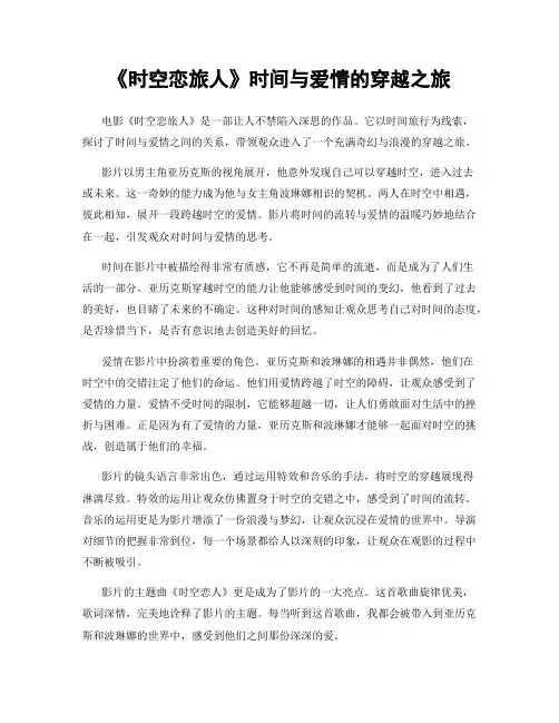 《时空恋旅人》时间与爱情的穿越之旅