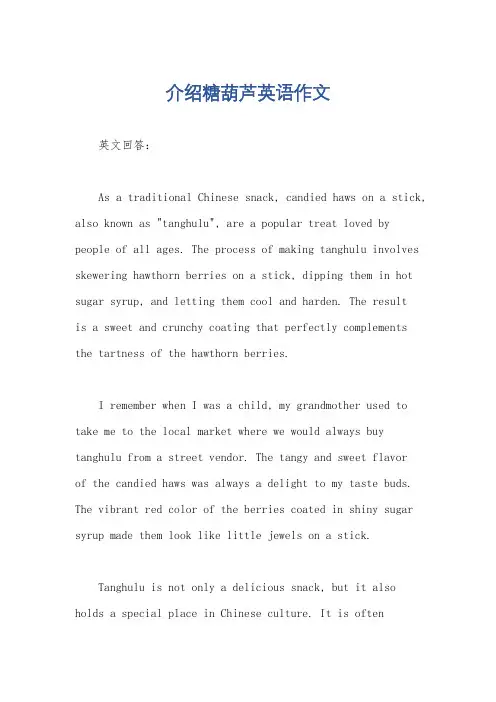 介绍糖葫芦英语作文
