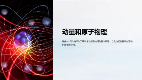 《动量和原子物理》课件