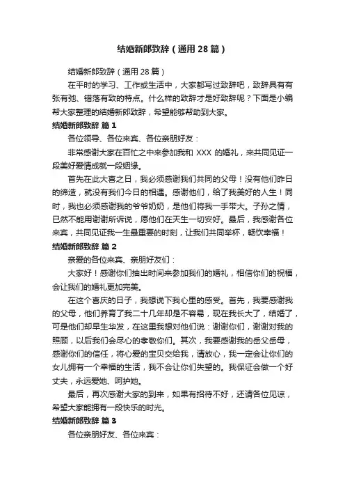 结婚新郎致辞（通用28篇）