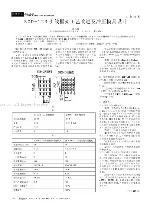 SOD-123引线框架工艺改进及冲压模具设计