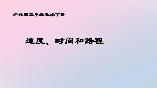 三年级下册数学课件-路程、时间、速度3  沪教版(共17张PPT)精品课件PPT