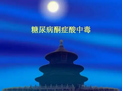 糖尿病酮症酸中毒