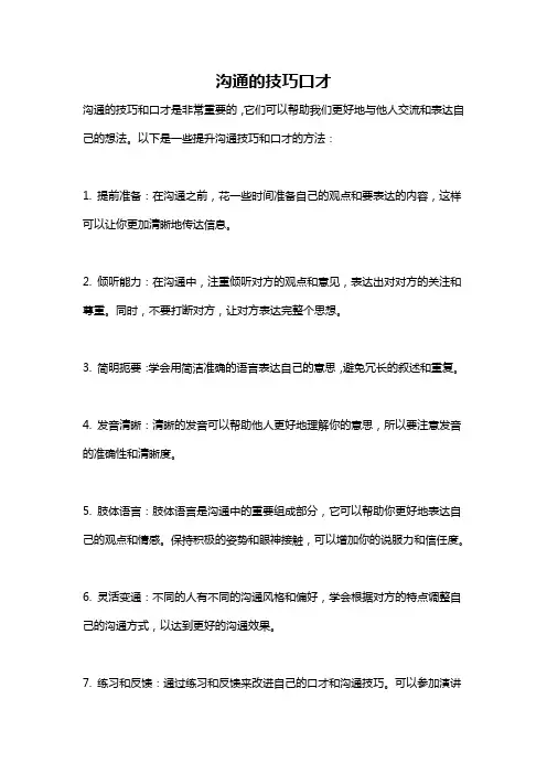 沟通的技巧口才