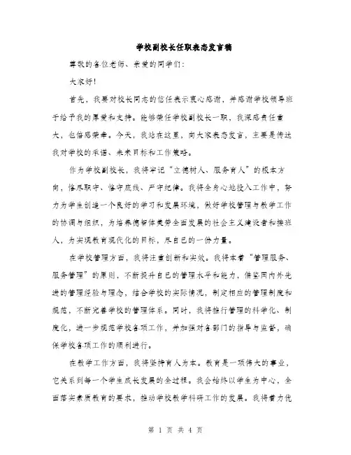 学校副校长任职表态发言稿（2篇）