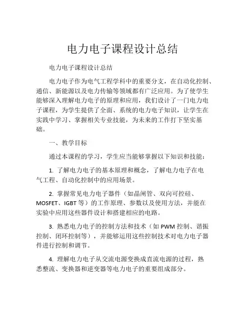 电力电子课程设计总结