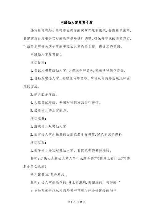 中班仙人掌教案6篇