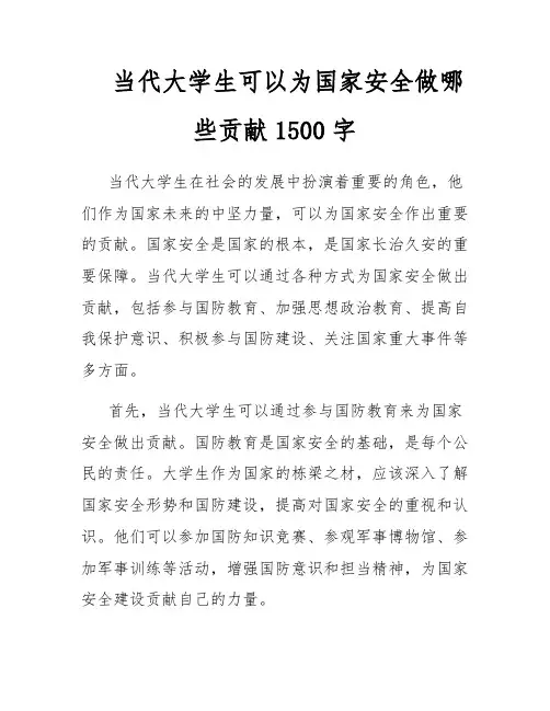 当代大学生可以为国家安全做哪些贡献1500字