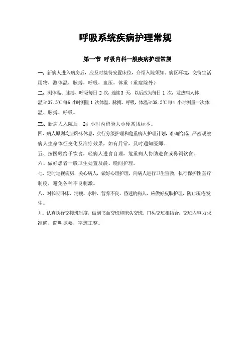 呼吸系统疾病护理常规