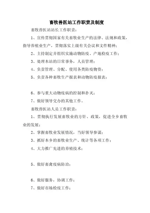 《畜牧兽医站工作职责及制度》