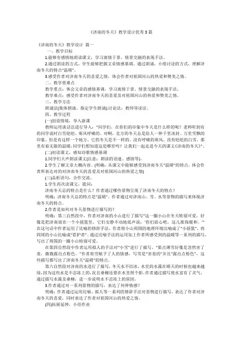《济南的冬天》教学设计优秀3篇