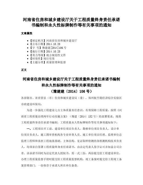 河南省住房和城乡建设厅关于工程质量终身责任承诺书编制和永久性标牌制作等有关事项的通知