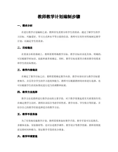 教师教学计划编制步骤