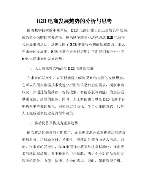 B2B电商发展趋势的分析与思考
