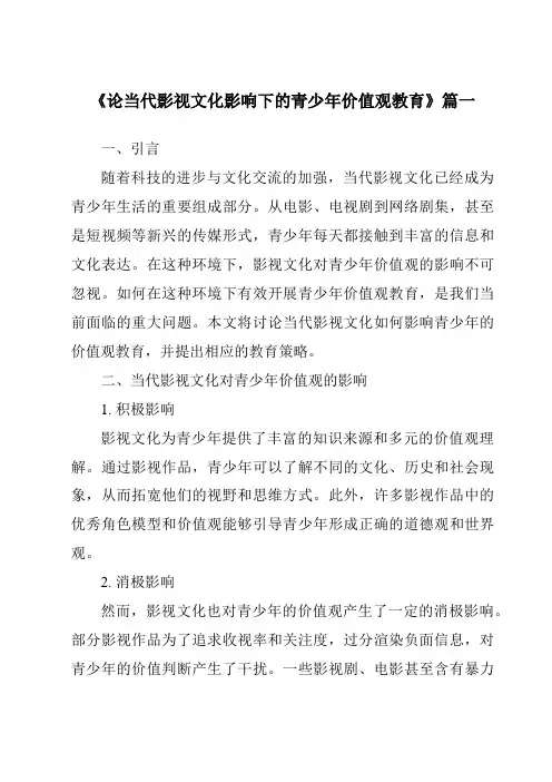 《2024年论当代影视文化影响下的青少年价值观教育》范文