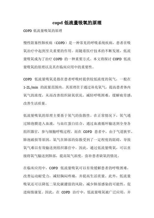 copd低流量吸氧的原理