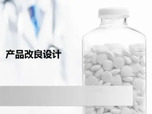产品改良设计