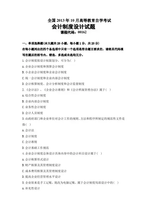 2013年10月全国自考《会计制度设计》真题及答案
