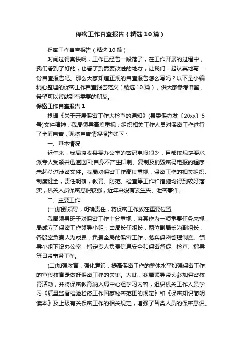 保密工作自查报告（精选10篇）