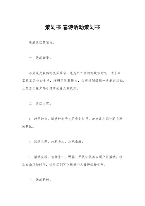 策划书 春游活动策划书