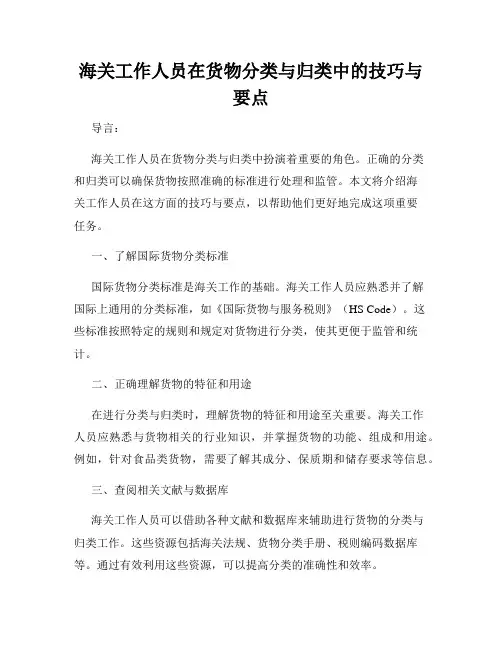 海关工作人员在货物分类与归类中的技巧与要点