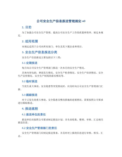 公司安全生产信息报送管理规定-v0