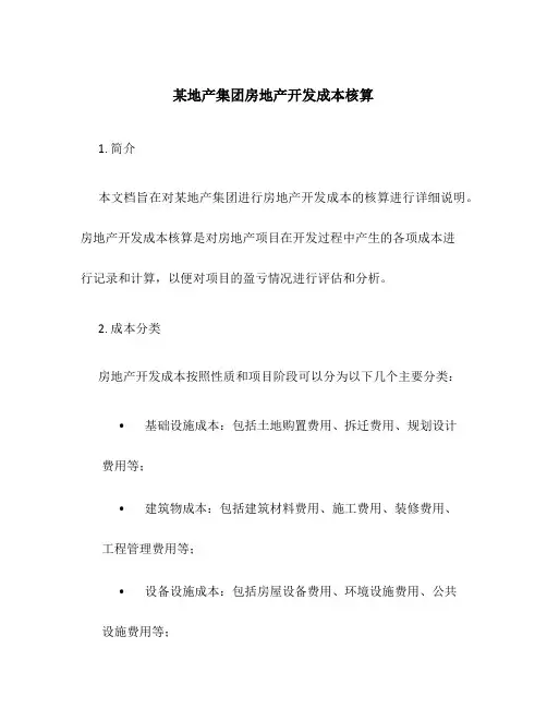 某地产集团房地产开发成本核算