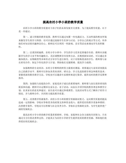 提高农村小学小班的教学质量