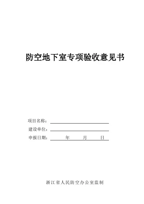 防空地下室专项验收意见书
