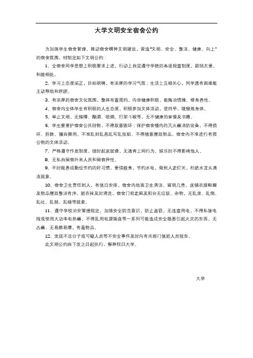 大学文明安全宿舍公约