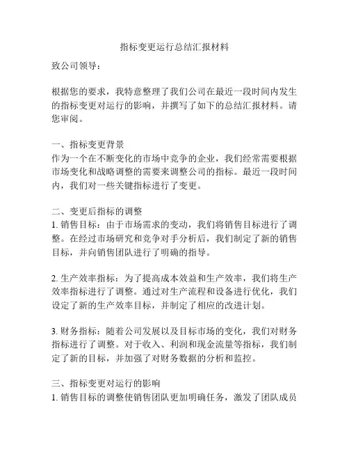 指标变更运行总结汇报材料