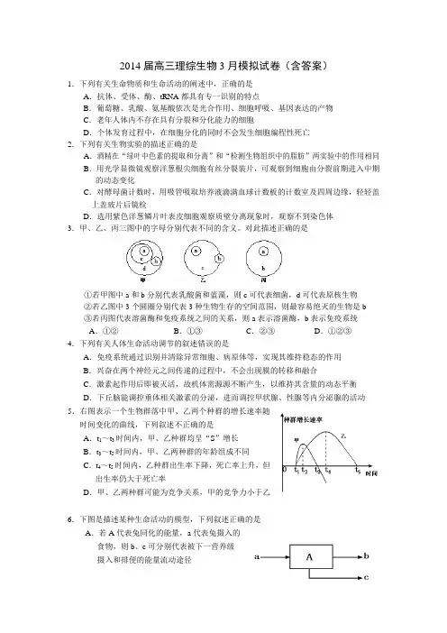 2014届高三理综生物3月模拟试卷(含答案)