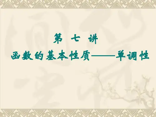 高一数学精讲(人教版)第七讲函数的基本性质—单调性课件