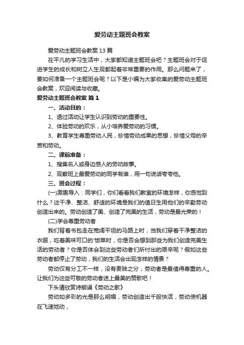 爱劳动主题班会教案13篇