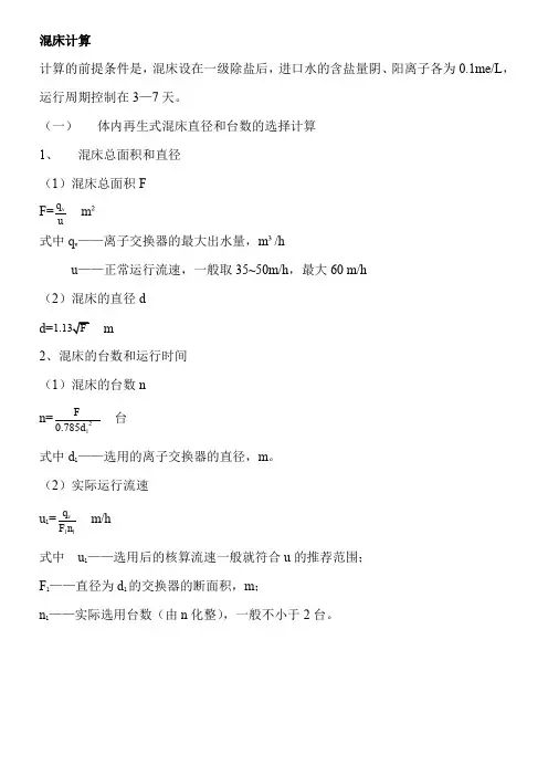 混床计算