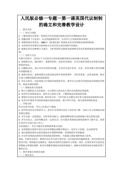 人民版必修一专题一第一课英国代议制制的确立和完善教学设计