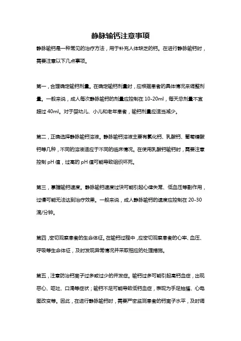 静脉输钙注意事项